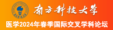 坤坤插进洞里南方科技大学医学2024年春季国际交叉学科论坛